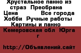 Хрустальное панно из страз “Преобрана“ › Цена ­ 1 590 - Все города Хобби. Ручные работы » Картины и панно   . Кемеровская обл.,Юрга г.